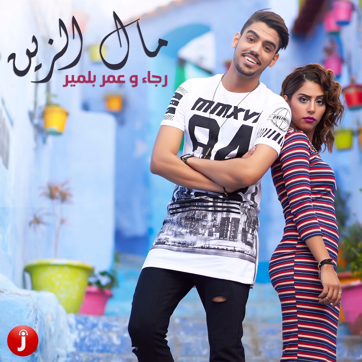 Album cover of مال الزين (مع رجاء بلمير) - Single