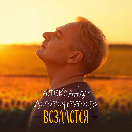 Воздастся