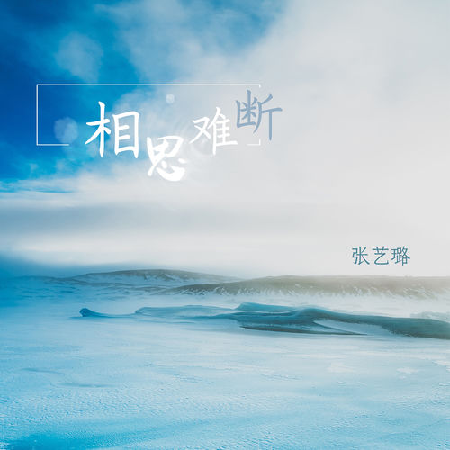 相思难断