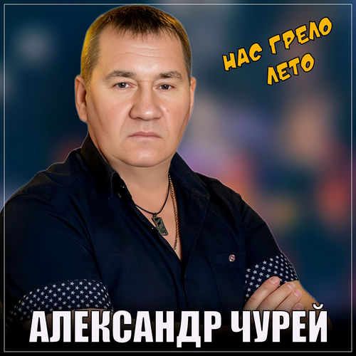 Нас грело лето