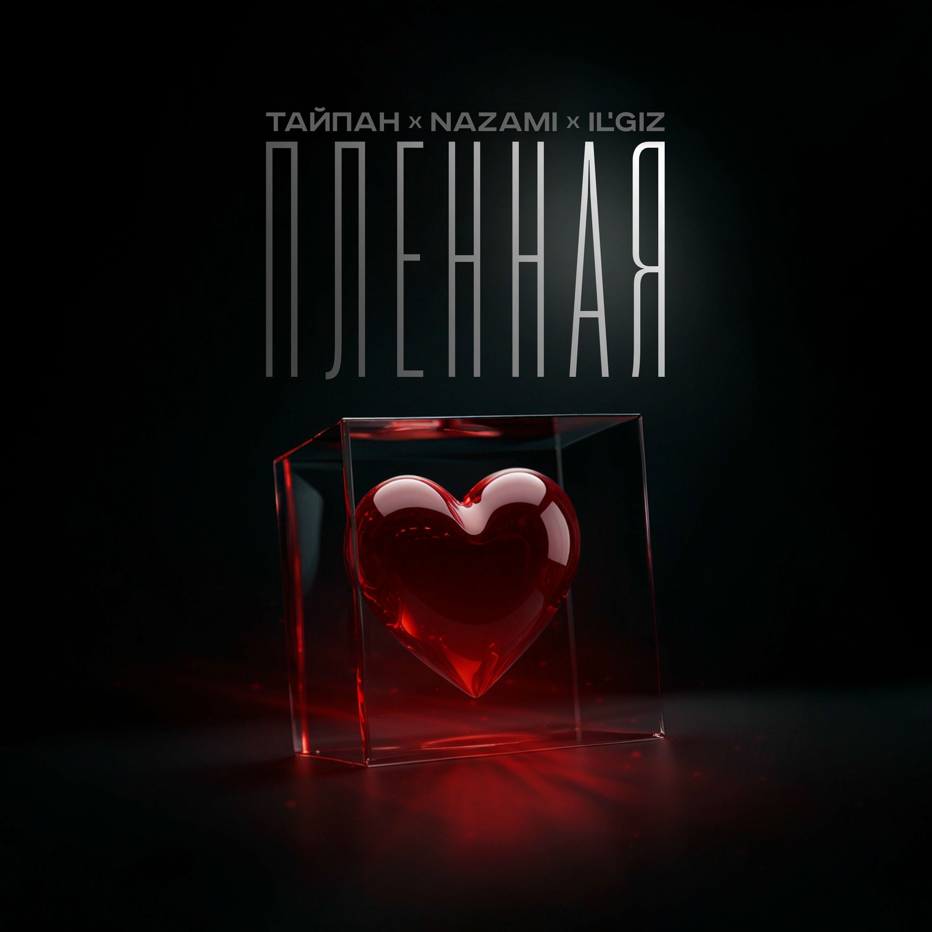 Album cover of Пленная