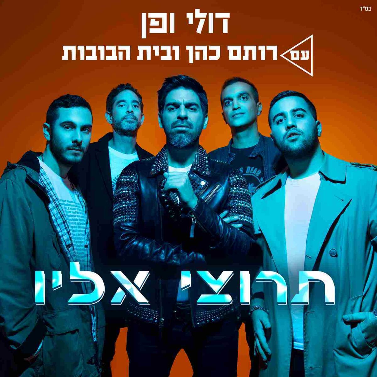 Album cover of תרוצי אליו