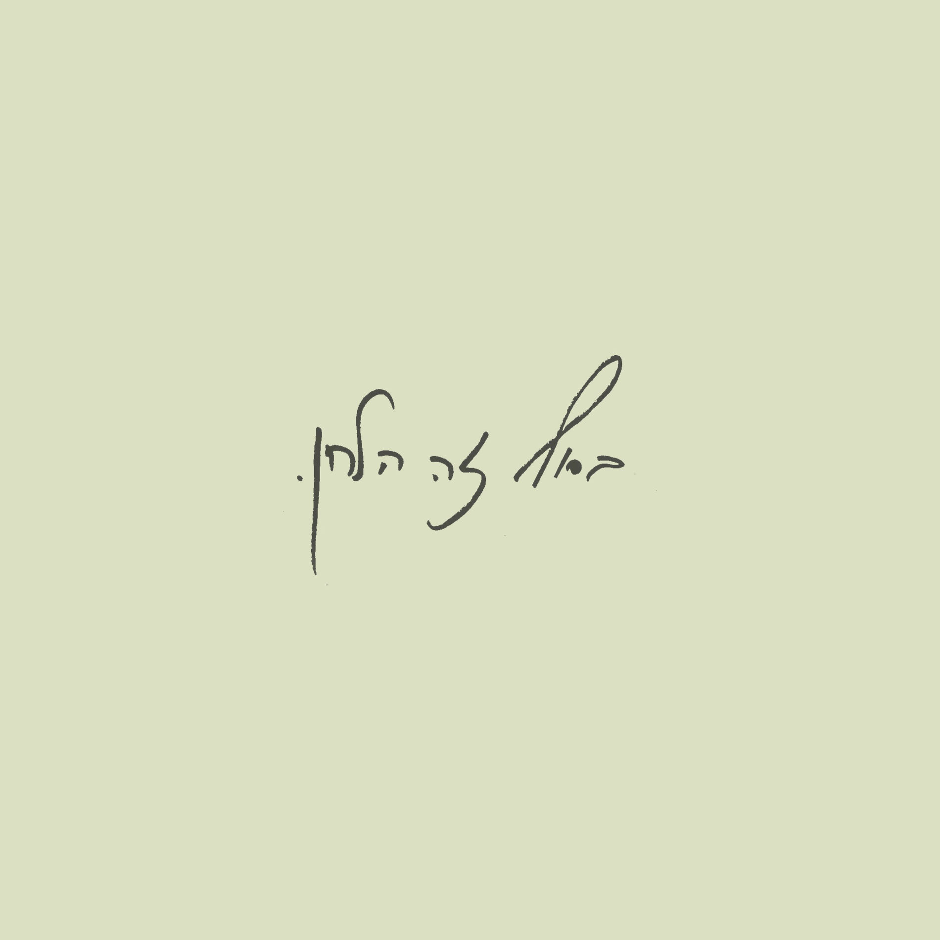 Album cover of בסוף זה הלחן