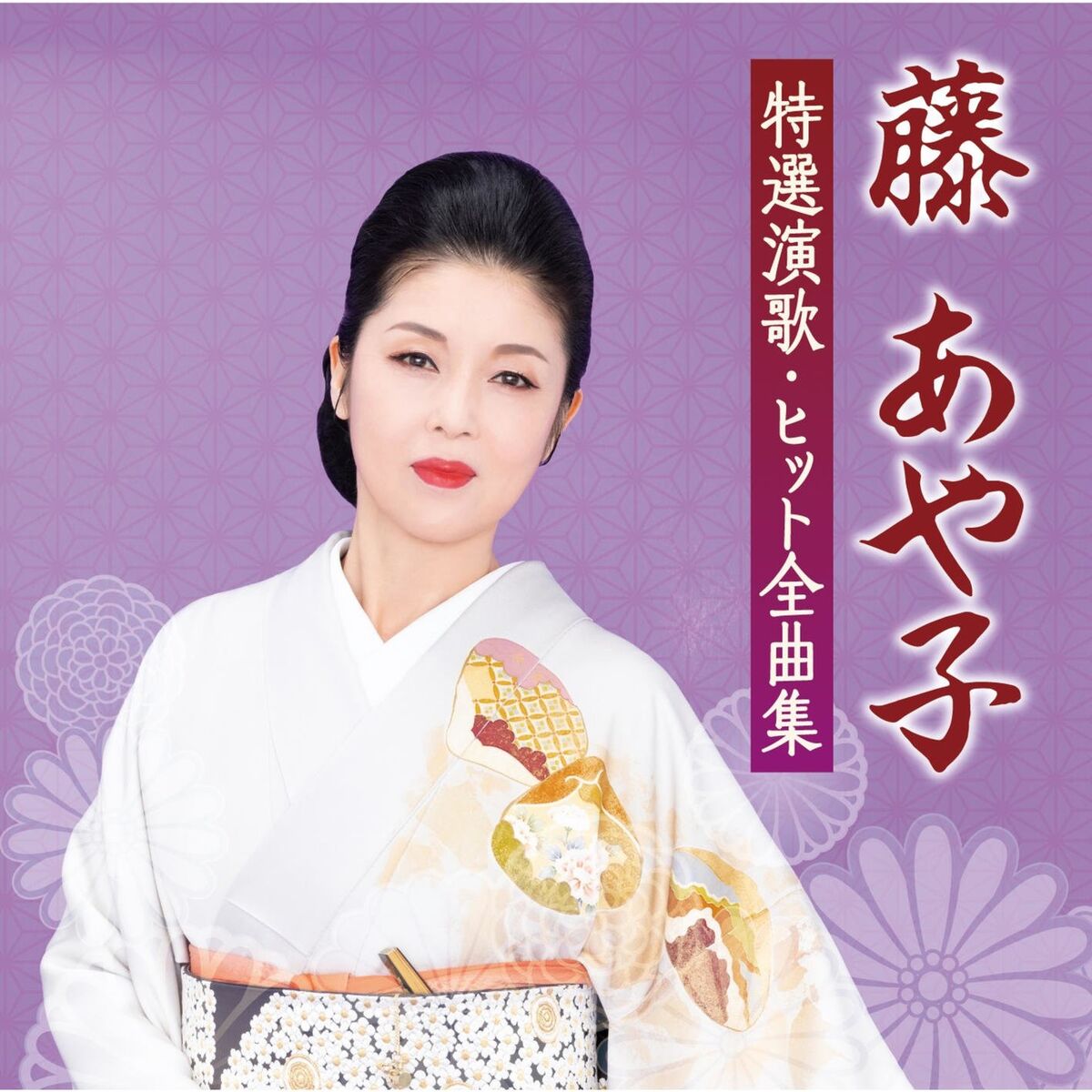 Amazon.co.jp: 藤あや子 20周年記念リサイタル 艶やかに咲いて