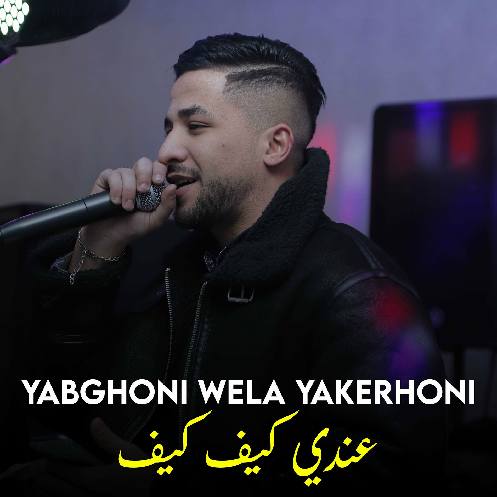 Album cover of يبغوني ولا يكرهوني