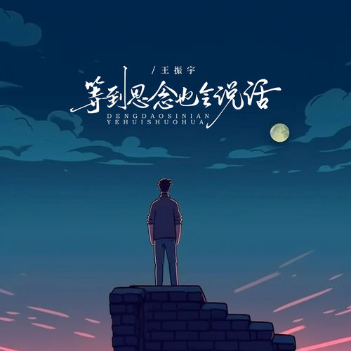 等到思念也会说话
