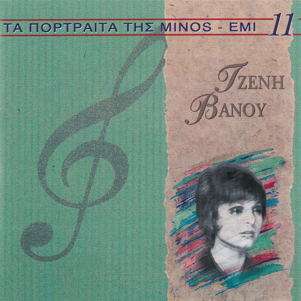 Picture of Ta Portreta Tis Minos EMI (Vol. 11)
