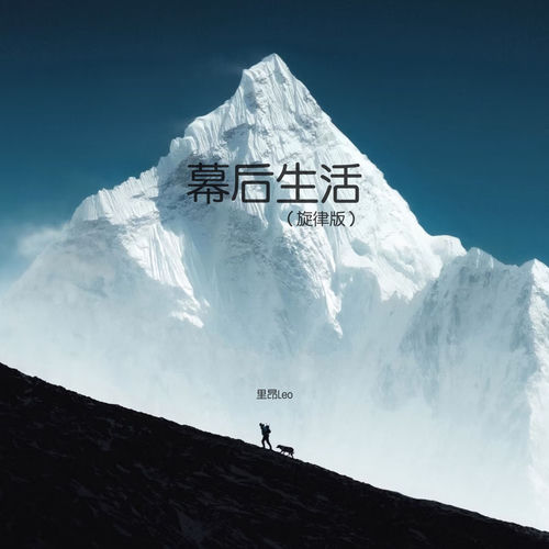 幕后生活 (旋律版)