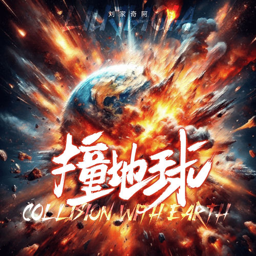 撞地球