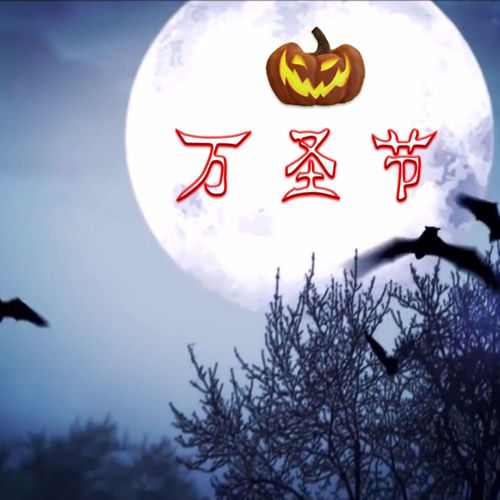 万圣节
