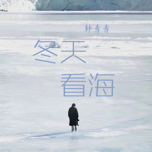 冬天看海