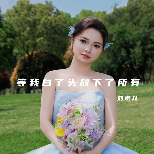 等我白了头放下了所有