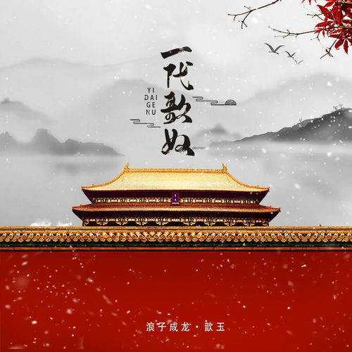 一代歌奴