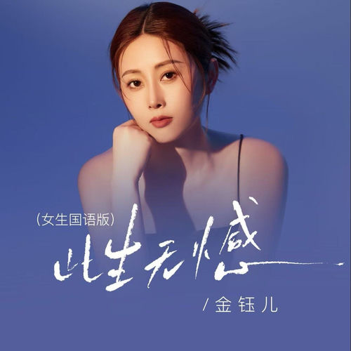 此生无憾 (国语女生版)