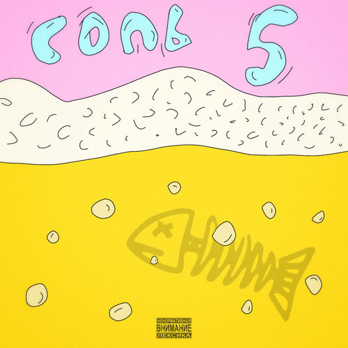 Соль 5