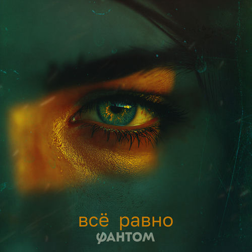 Всё равно