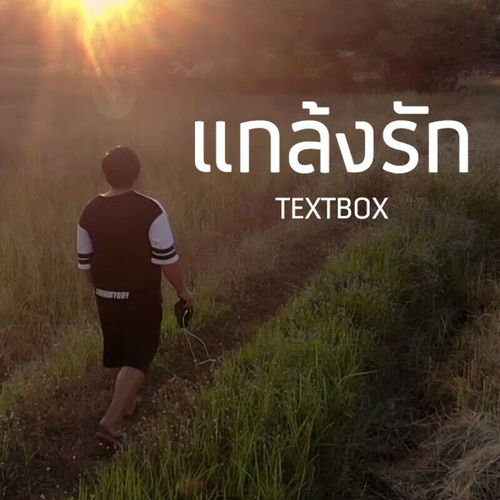 แกล้งรัก
