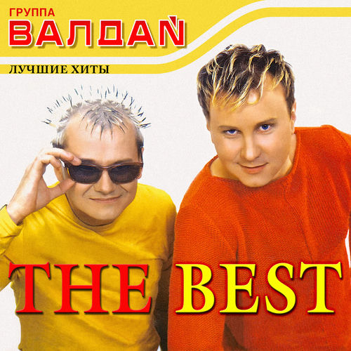 The Best - Валдай | Deezer