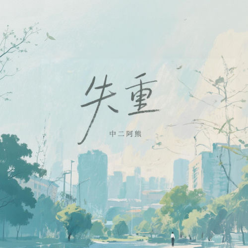 失重（路过的街角熟悉的咖啡）