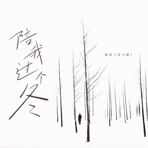 陪我过个冬 (Dj男版)