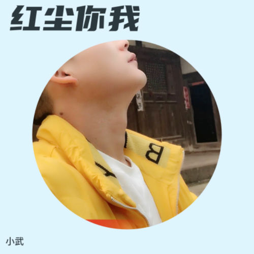 红尘你我