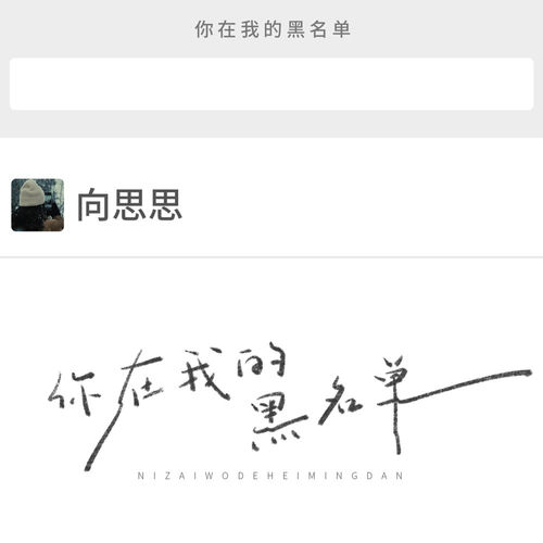 你在我的黑名单