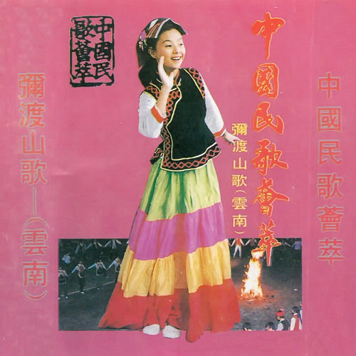 秋菊- 中国民歌荟萃弥渡山歌（云南） | Deezer