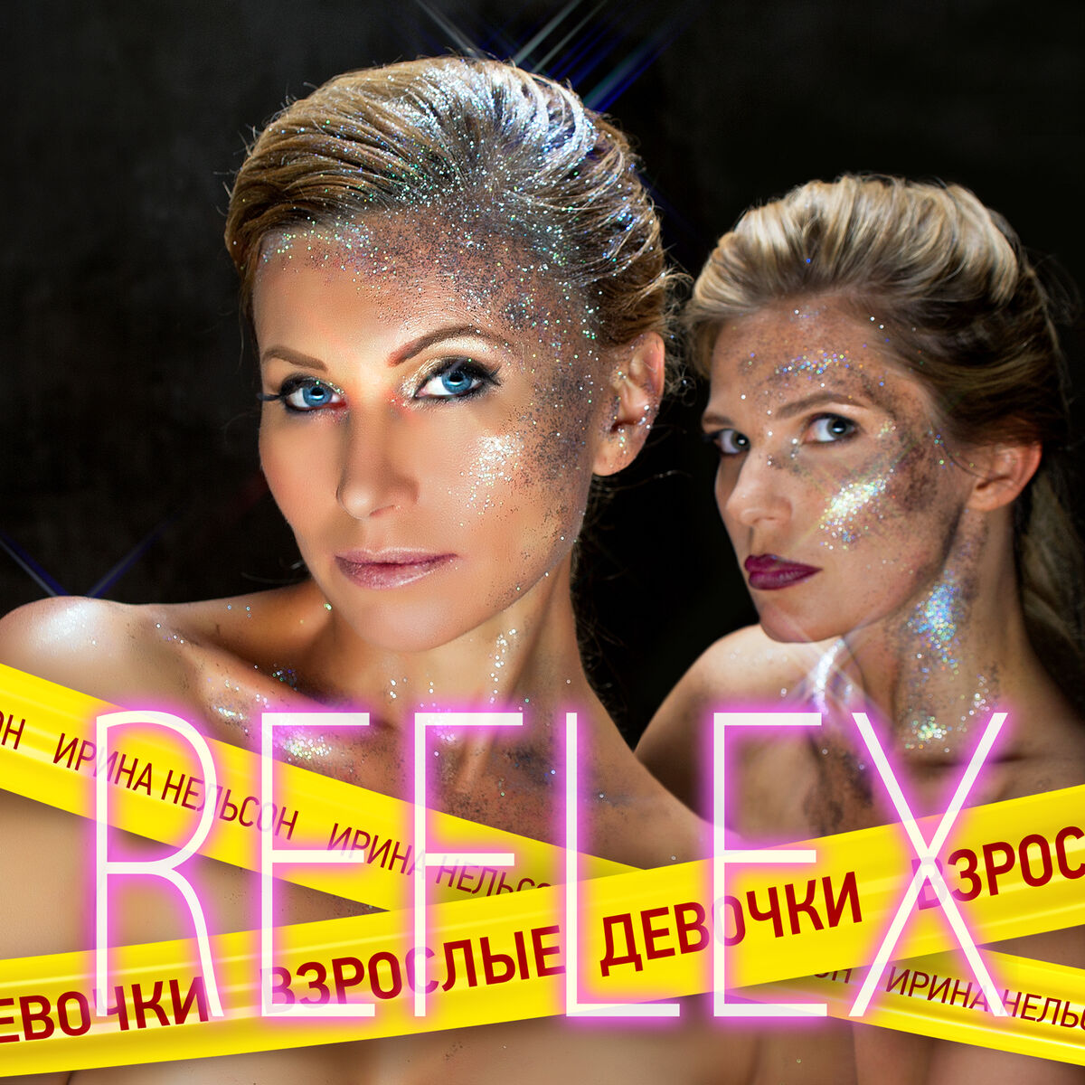 Album cover of Взрослые девочки