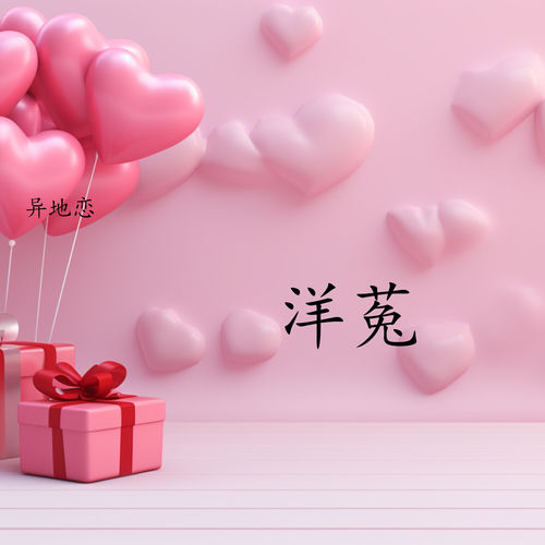 异地恋