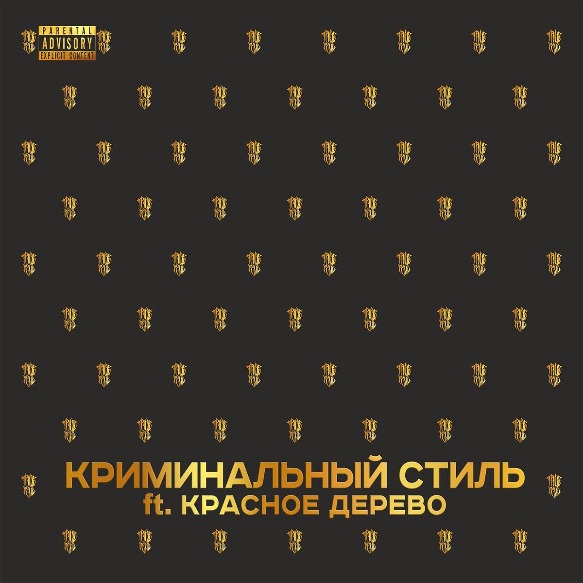 Album cover of Криминальный стиль