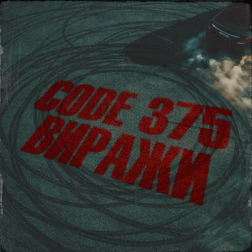Виражи