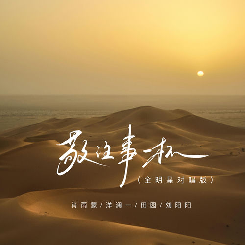 敬往事一杯 (全明星对唱版)