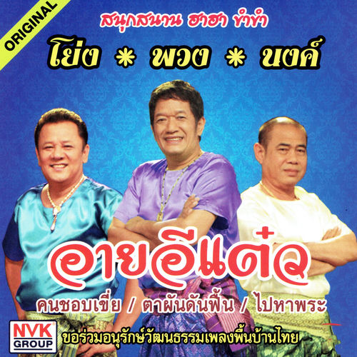 อายอีแต๋ว