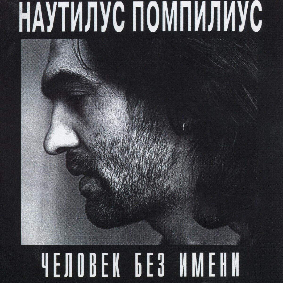 Album cover of Человек без имени