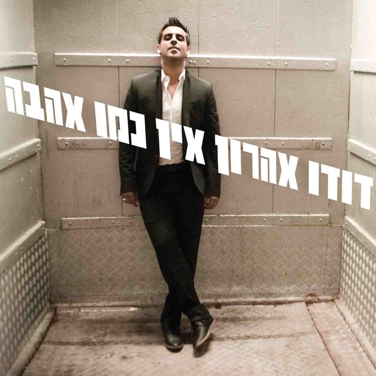 Album cover of אין כמו אהבה
