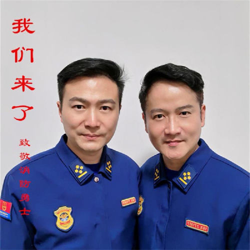 我们来了