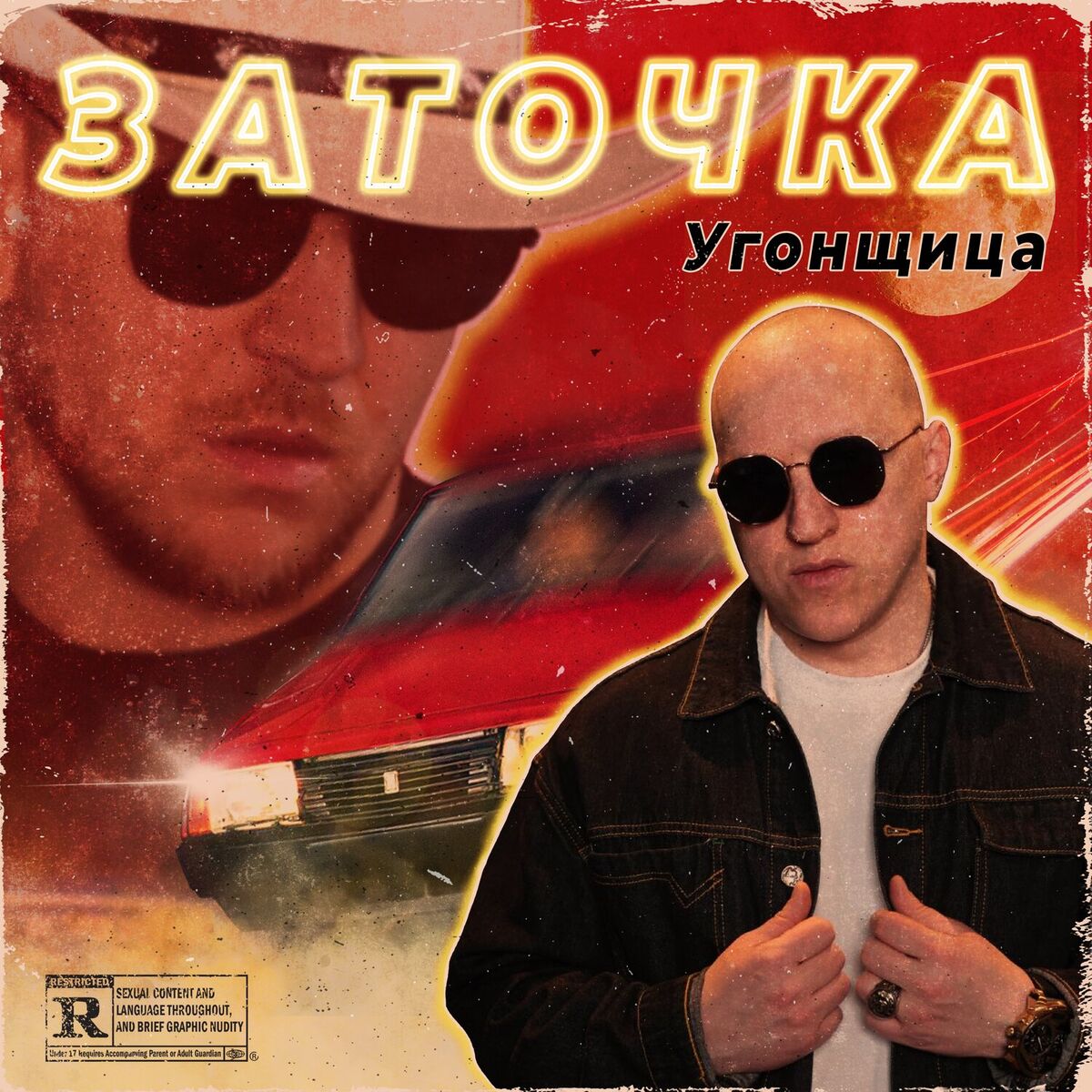 Album cover of Угонщица