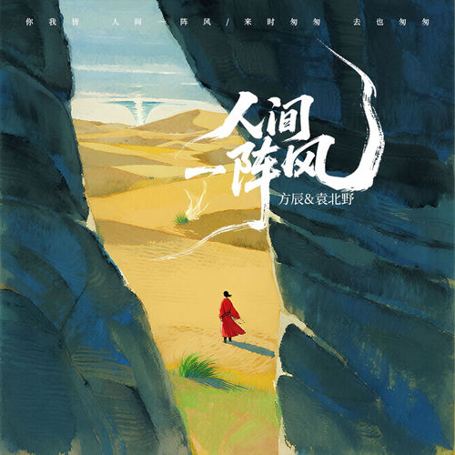 人间一阵风（心碎对唱版）