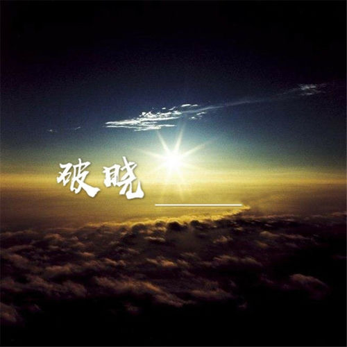 破晓