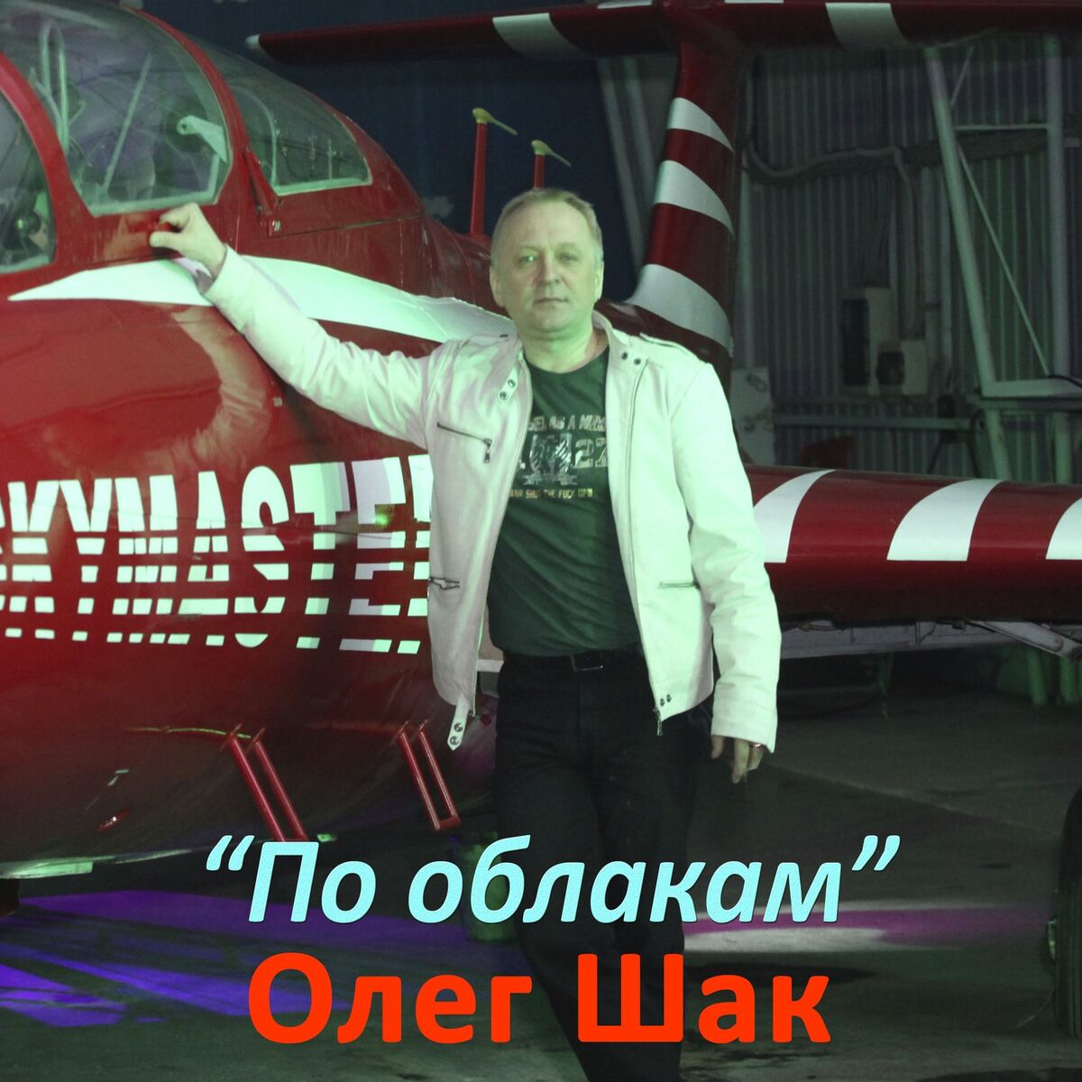 Album cover of По облакам