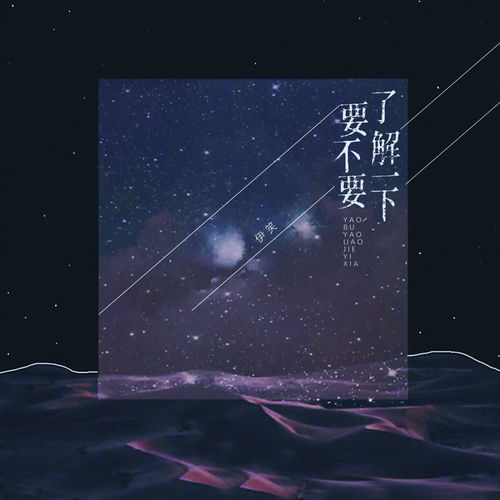 要不要了解一下