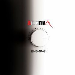 Cover of Вибирай