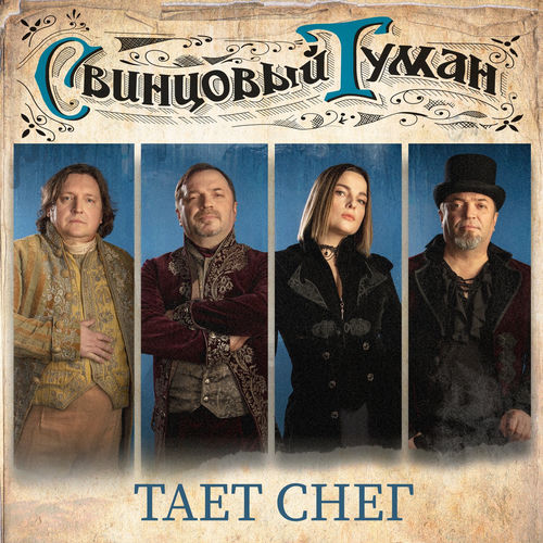 Тает снег