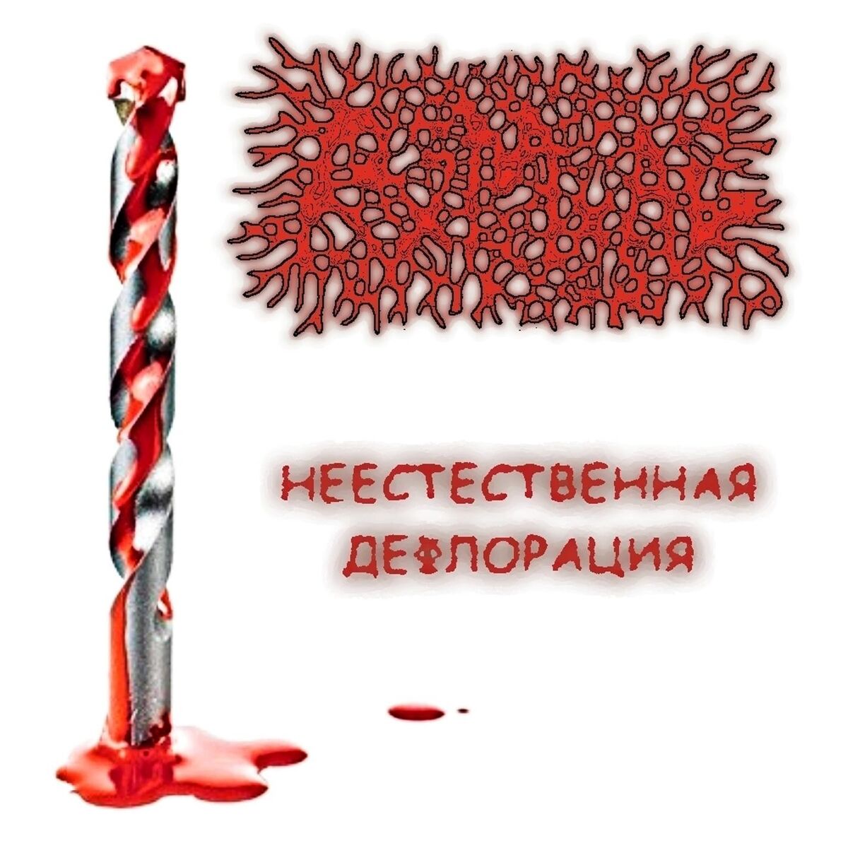 дефлорация 