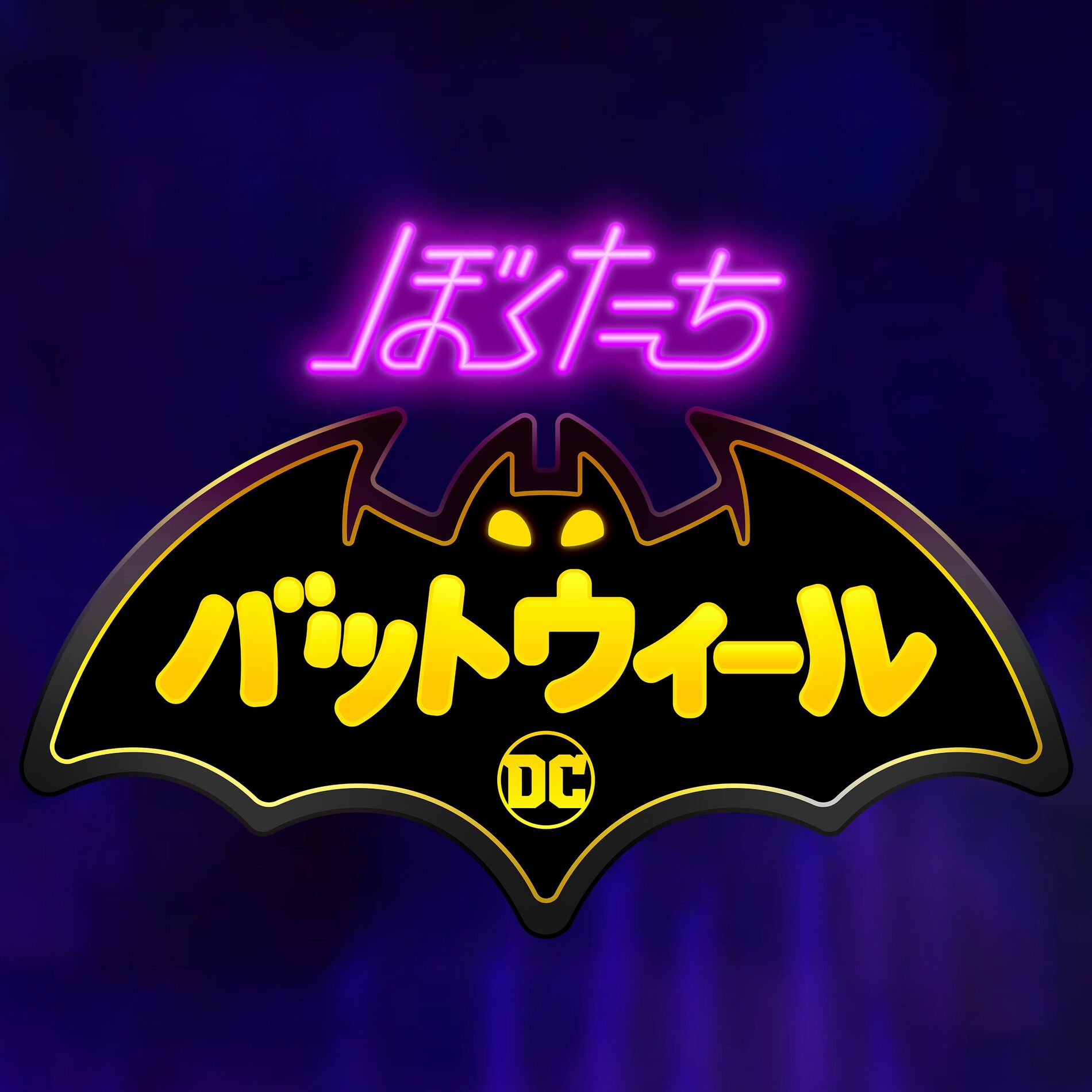 Album cover of ぼくたちバットウィール