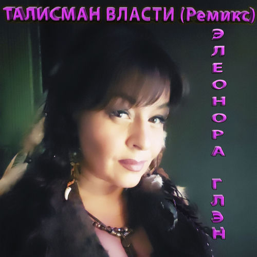Талисман власти (Ремикс)