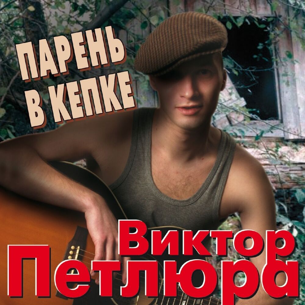 Picture of Парень В Кепке