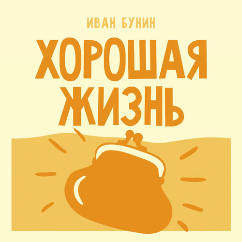 Хорошая жизнь