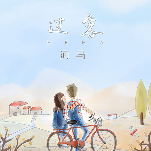 过客