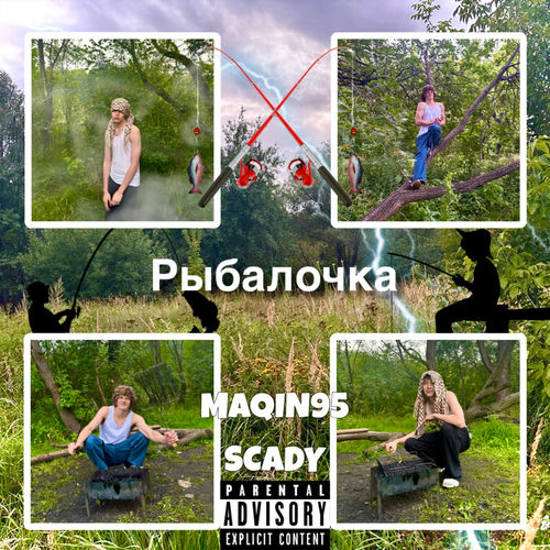 Рыбалочка